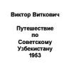 Виктор Виткович - Путешествие по советскому Узбекистану, 1953