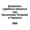 Документы судебного процесса над Крымскими Татарами в Ташкенте