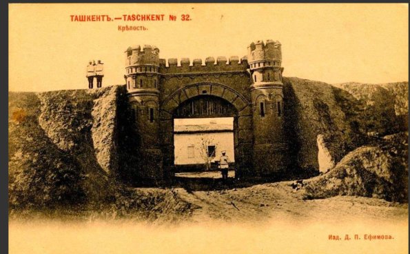 1905 Ташкент Крепость