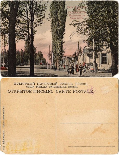 1910 Предпл Ташкент Почта на Московской Улице