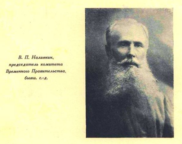 1917 Ташкент В П Наливкин Председатель Комитета Временного Правительства