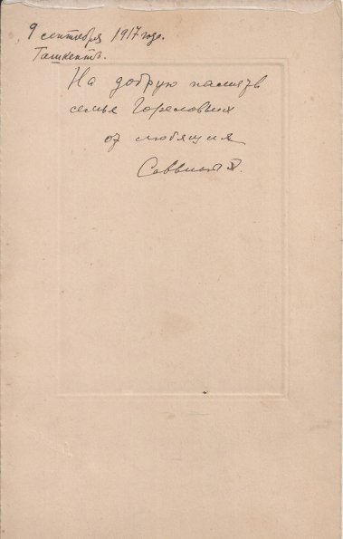 1917 Ташкент Фотокарточка Саввиновых 1