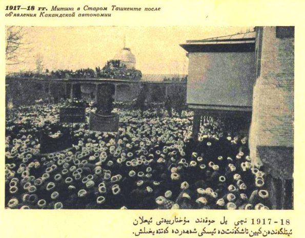 1917-18 Ташкент Митинг в Старом Городе После Объявления Кокандской Автономии