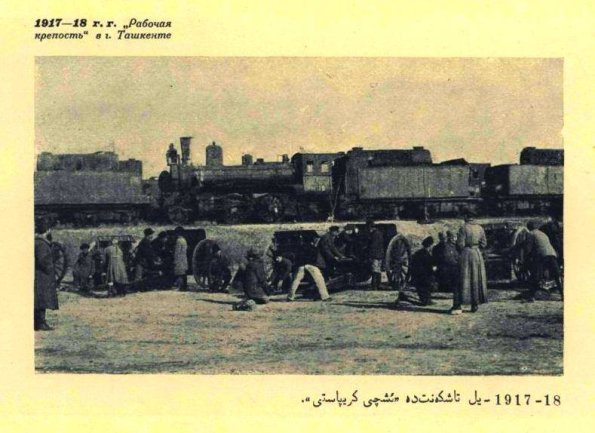 1917-18 Ташкент Рабочая Крепость