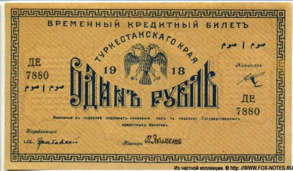 1918 Ташкент Времменый Кредитный Билет Туркестанского Края в 1 Рубль