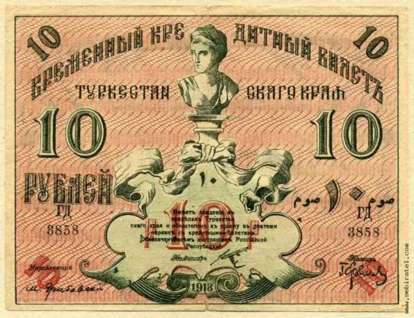 1918 Ташкент Времменый Кредитный Билет Туркестанского Края в 10 Рублей