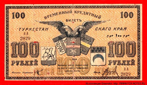 1918 Ташкент Времменый Кредитный Билет Туркестанского Края в 100 Рублей