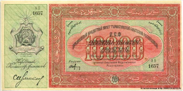 1918 Ташкент Времменый Кредитный Билет Туркестанского Края в 10000 Рублей
