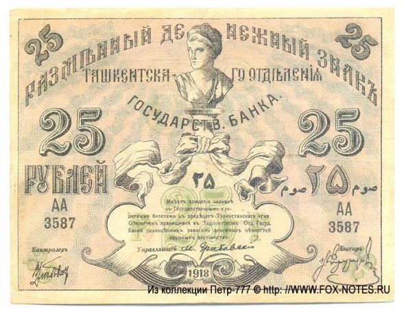 1918 Ташкент Времменый Кредитный Билет Туркестанского Края в 25 Рублей