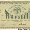 1918 Ташкент Времменый Кредитный Билет Туркестанского Края в 3 Рубля