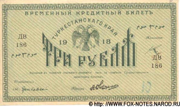 1918 Ташкент Времменый Кредитный Билет Туркестанского Края в 3 Рубля