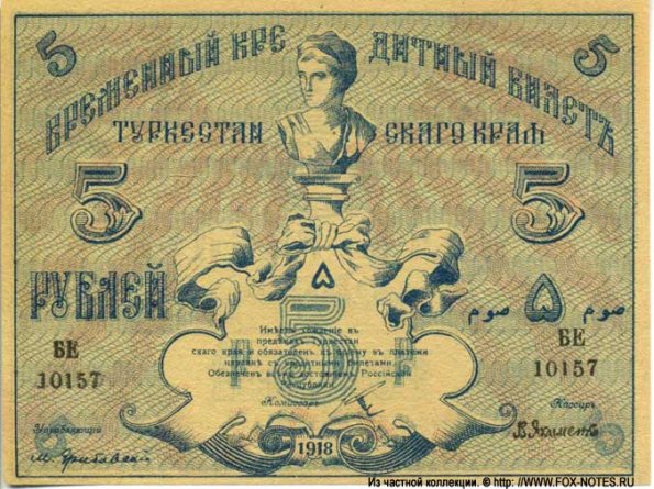 1918 Ташкент Времменый Кредитный Билет Туркестанского Края в 5 Рублей