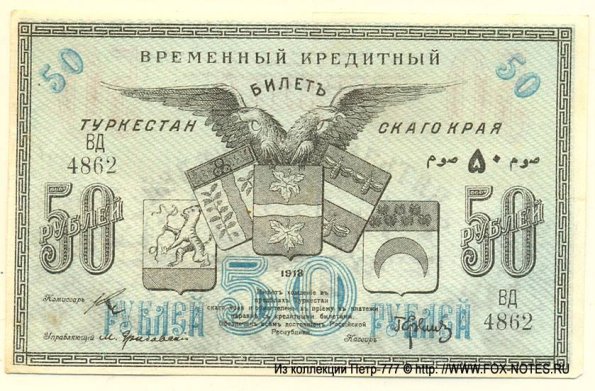 1918 Ташкент Времменый Кредитный Билет Туркестанского Края в 50 Рублей