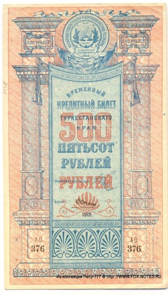 1918 Ташкент Времменый Кредитный Билет Туркестанского Края в 500 Рублей
