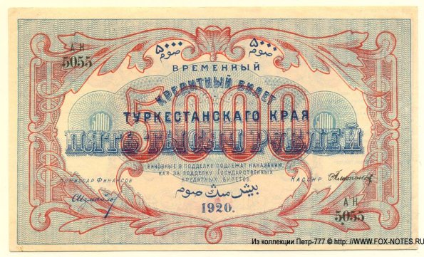 1918 Ташкент Времменый Кредитный Билет Туркестанского Края в 5000 Рублей