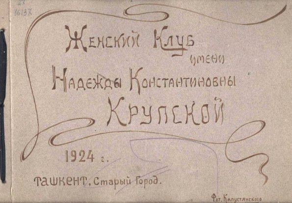 1924 Ташкент Табличка Женского Клуба им Крупской