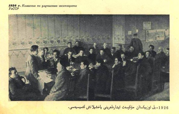 1926 Ташкент Комиссия по Улучшению Госаппарата УзССР