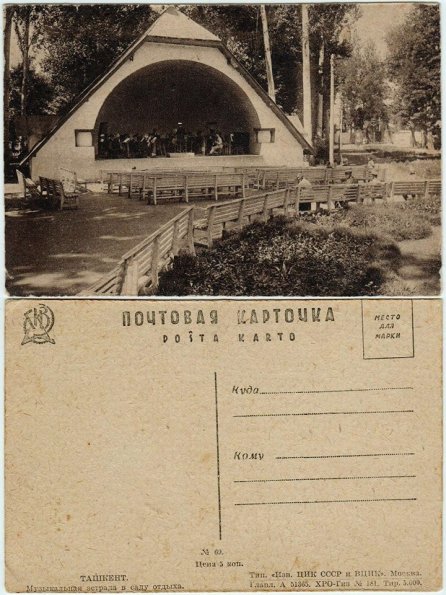 1935 Предпл Ташкент Эстрада в Саду