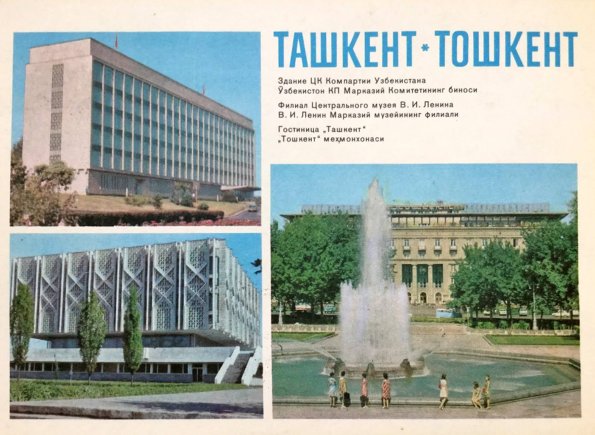 1978 Ташкент Почтовая Карточка
