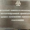 1980 Предпл Ташкент Завод ТашХимСельМаш 2