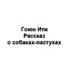 Гоюн Ити - Рассказ о собаках-пастухах