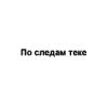 По следам теке