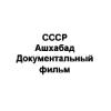 СССР. Ашхабад. Документальный фильм