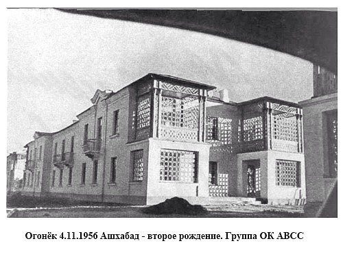 1955 Ашхабад