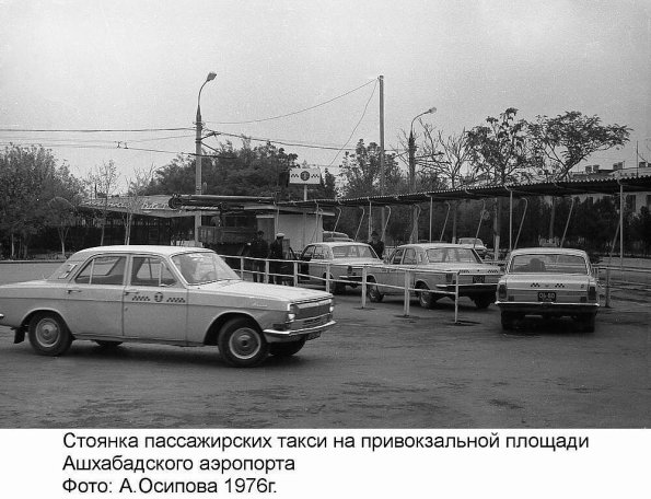 1976 Ашхабад Стоянка Такси у Аэропорта