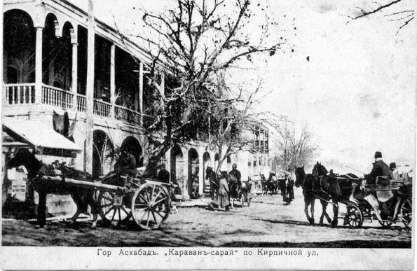 1900 Ашхабад Караван-Сарай на Кирпичной Улице