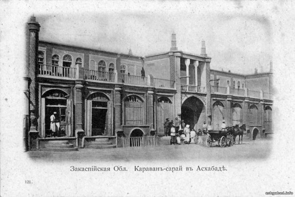 1900 Ашхабад Караван-Сарай