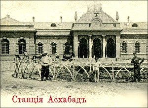 1914 Ашхабад Станция