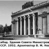 1952 Ашхабад Здание Совета Министров