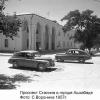 1957 Ашхабад пр Сталина
