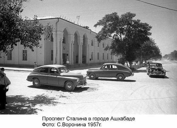 1957 Ашхабад пр Сталина