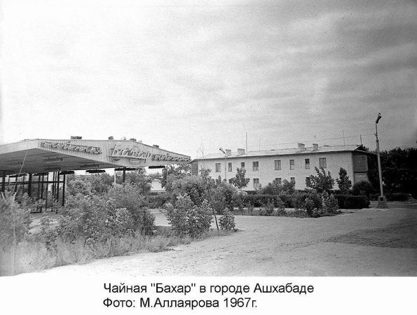 1967 Ашхабад Чайная Бахар в Аэропорту