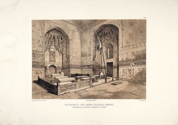 1870 Гур-Эмир Интерьер Гробницы из Виды Туркестана О Федченко