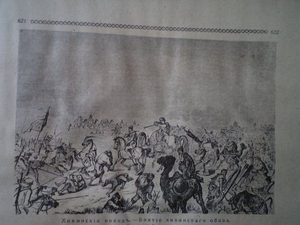 1876 Хивинский Поход из Книги Истории Русских Войн 6