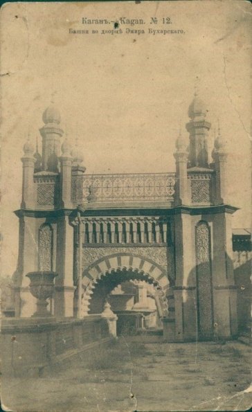 1890 Каган Башни и Дворец Бухарского Эмира