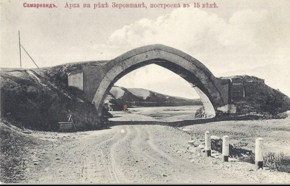 1900 Самарканд Арка на Реке Заравшан