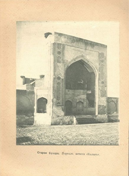1905 Бухара Мечеть Калян