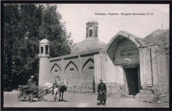 1905 Коканд Медресе Хамтамма 2