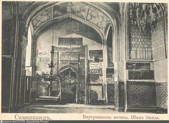 1905 Самарканд Интерьер Мечети Шах Зинда
