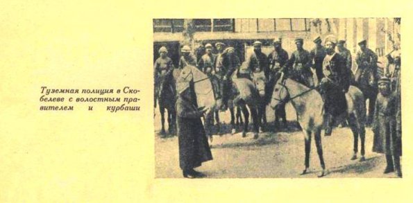1905 Скобелев Полиция из Местного Населения и Курбаши