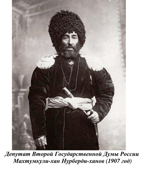 1907 Махтумкули-хан Депутат Государственной Думы России