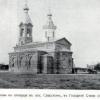 1910 Предпл Голодная Степь Поселок Спасский Церковь
