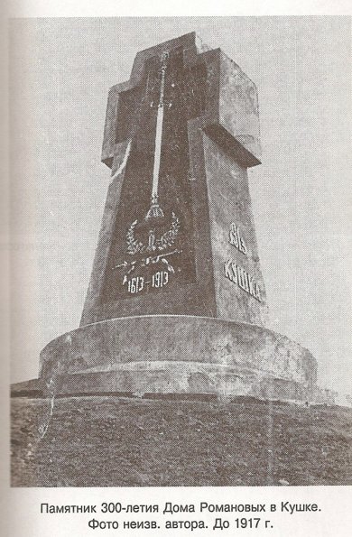 1910 Предпл Кушка Памятник 300-летия Дома Романовых