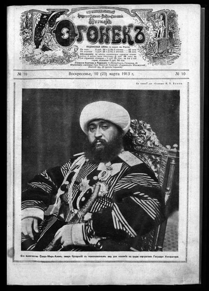 1913 Санкт-Петербург Его высочество Сеид-Мир-Алим Эмир Бухарский