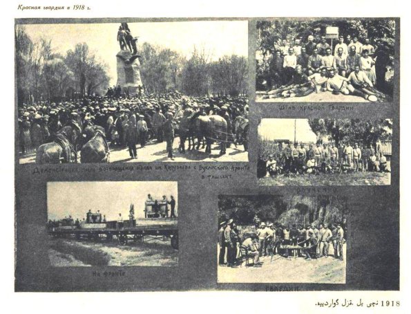 1918 Ташкент Красная Гвардия