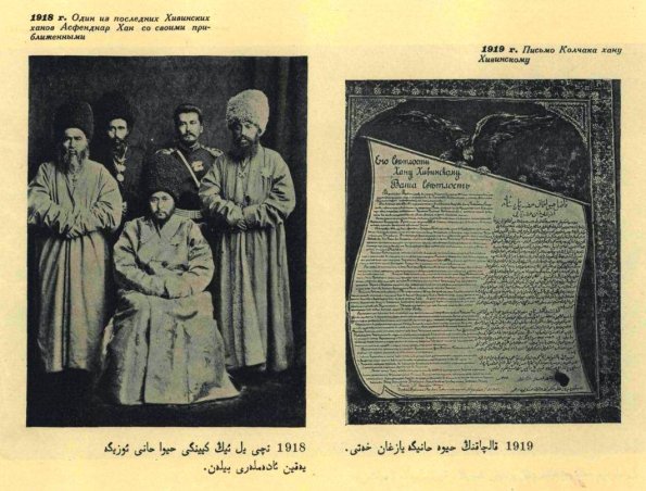 1918 Хива Хан Асфенднар-Хан и Письмо Колчака